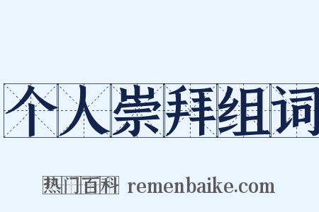 个人崇拜组词是什么意思的图片